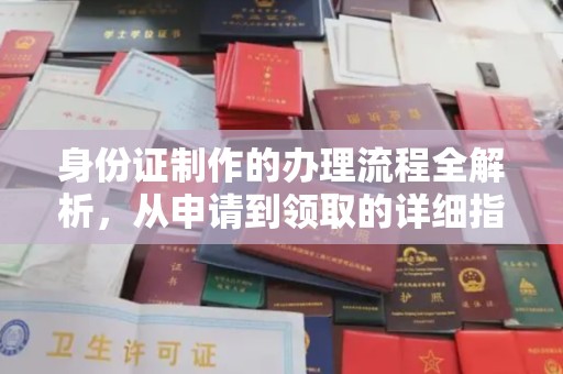 易县身份证制作的办理流程全解析，从申请到领取的详细指南